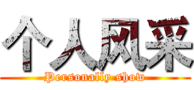 个人风采 (Personally show)