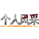 个人风采 (Personally show)