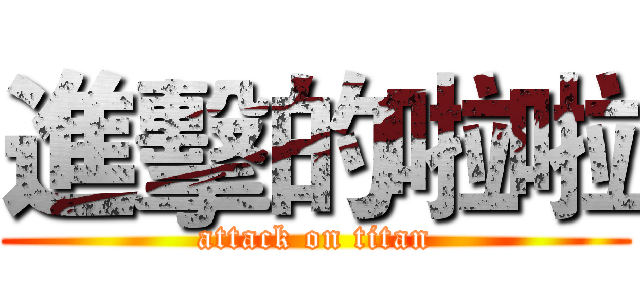 進擊的啦啦 (attack on titan)
