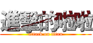 進擊的啦啦 (attack on titan)