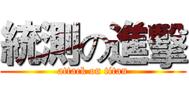 統測の進擊 (attack on titan)
