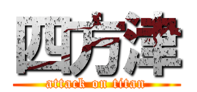 四方津 (attack on titan)