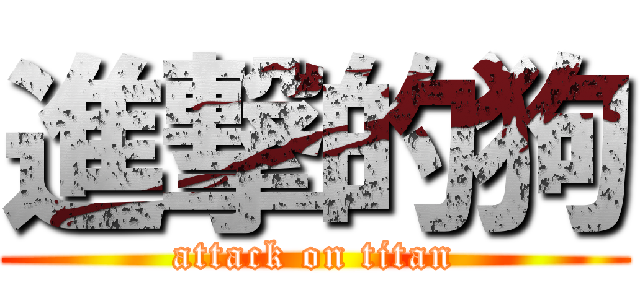 進撃的狗 (attack on titan)