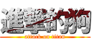 進撃的狗 (attack on titan)