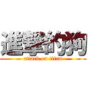 進撃的狗 (attack on titan)