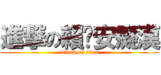 進撃の賴玟安癡漢 (attack on titan)
