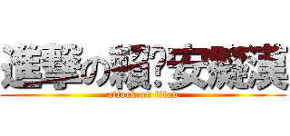 進撃の賴玟安癡漢 (attack on titan)