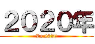 ２０２０年 (In 2020)