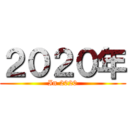 ２０２０年 (In 2020)