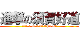 進撃の須賀好道 (attack on KAKUYASU)