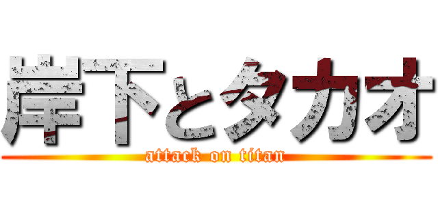 岸下とタカオ (attack on titan)