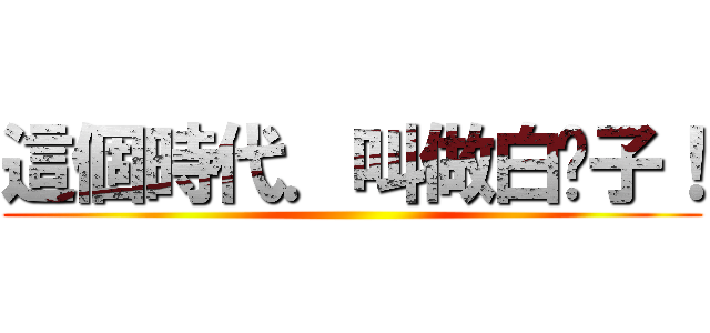 這個時代．叫做白鬍子！ ()