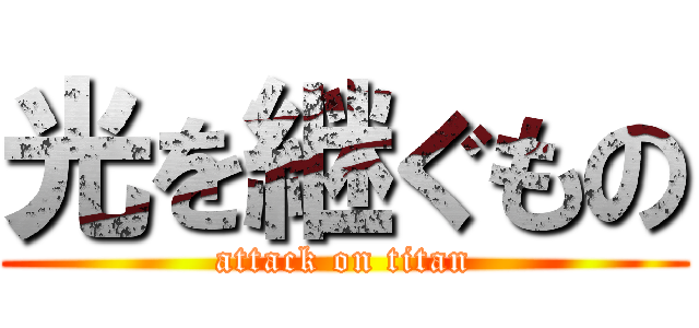 光を継ぐもの (attack on titan)