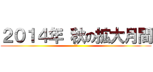 ２０１４年 秋の拡大月間 (ああ)