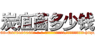 炭疽菌多少钱 (炭疽菌多少钱【电-186x2687x6963-Q278180069元-吉-药-业】我们做的是长期生意,靠的是老客户长期支持 http://sngk.net/OcB326
)