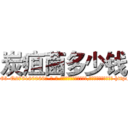 炭疽菌多少钱 (炭疽菌多少钱【电-186x2687x6963-Q278180069元-吉-药-业】我们做的是长期生意,靠的是老客户长期支持 http://sngk.net/OcB326
)