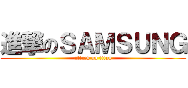 進撃のＳＡＭＳＵＮＧ (attack on titan)