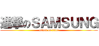 進撃のＳＡＭＳＵＮＧ (attack on titan)