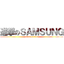 進撃のＳＡＭＳＵＮＧ (attack on titan)