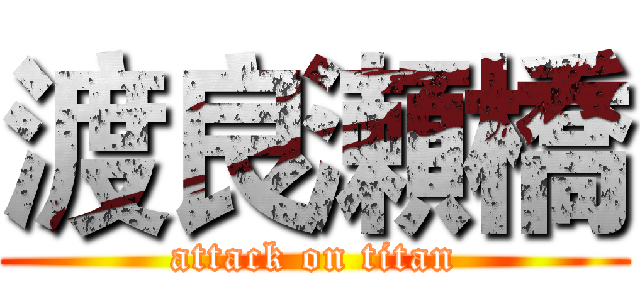 渡良瀬橋 (attack on titan)