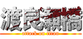 渡良瀬橋 (attack on titan)