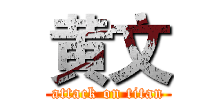 黄文 (attack on titan)