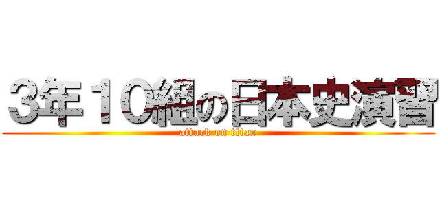 ３年１０組の日本史演習 (attack on titan)