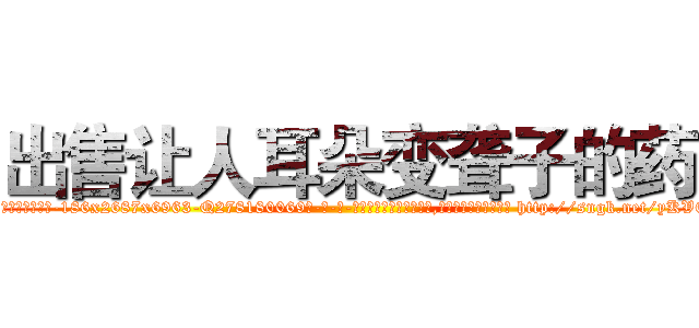 出售让人耳朵变聋子的药 (出售让人耳朵变聋子的药【电-186x2687x6963-Q278180069元-吉-药-业】我们做的是长期生意,靠的是老客户长期支持 http://sngk.net/yKVCYJ
)