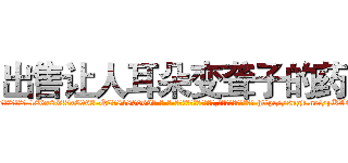 出售让人耳朵变聋子的药 (出售让人耳朵变聋子的药【电-186x2687x6963-Q278180069元-吉-药-业】我们做的是长期生意,靠的是老客户长期支持 http://sngk.net/yKVCYJ
)