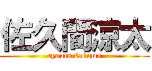 佐久間涼太 (ryouta sakuma)