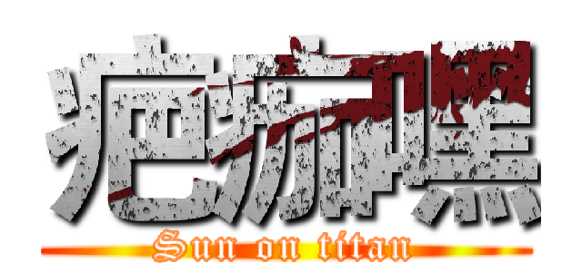 疤痂嘿 (Sun on titan)