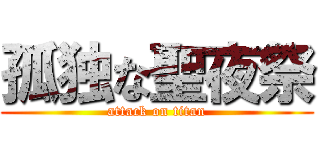 孤独な聖夜祭 (attack on titan)
