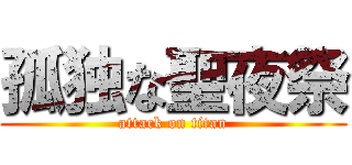 孤独な聖夜祭 (attack on titan)