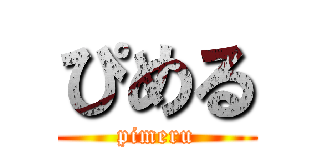 ぴめる (pimeru)