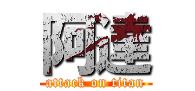 阿達 (attack on titan)