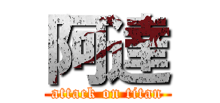 阿達 (attack on titan)