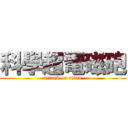 科學超電磁砲 (attack on titan)