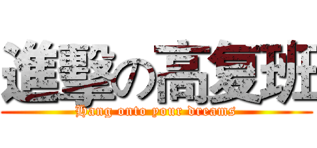 進擊の高复班 (Hang onto your dreams)