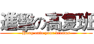 進擊の高复班 (Hang onto your dreams)