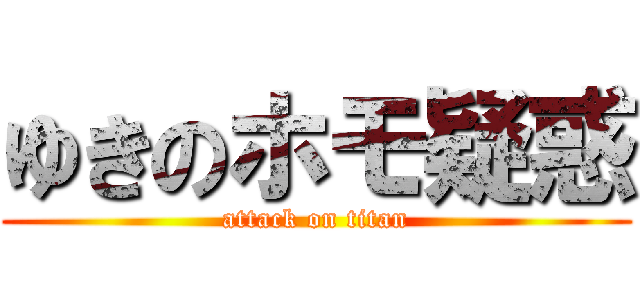 ゆきのホモ疑惑 (attack on titan)