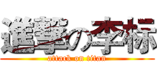 進撃の李标 (attack on titan)