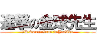 進撃の金球先生 (3D Soccer Game in YaoWan)