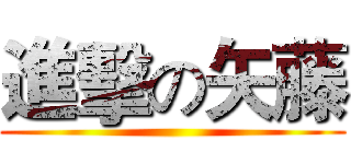 進擊の矢藤 ()