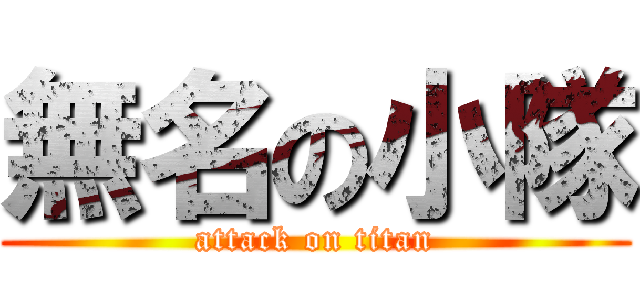 無名の小隊 (attack on titan)