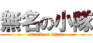 無名の小隊 (attack on titan)