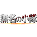 無名の小隊 (attack on titan)