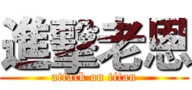進擊老恩 (attack on titan)