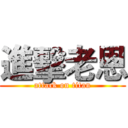 進擊老恩 (attack on titan)