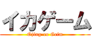 イカゲーム (Ojing-eo Geim)