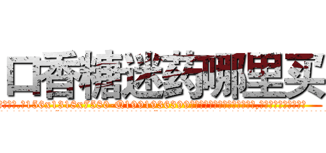 口香糖迷药哪里买 (口香糖迷药哪里买【电.话156x1318x7580-Q1991936399鑫宏药业】我们做的是长期生意,靠的是老客户长期支持
参考消息网2月20日报道 韩媒称，“剩女多、离婚率高的城市，房价一定会上涨。”这是中国经济学家金岩石2016年12月参加在上海举行的房地产相关论坛时说的话。
)